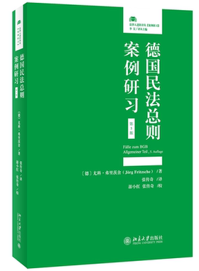 德国民法总则案例研习(D5版) 〔德〕尤科·弗里茨舍J?rg Fritzsche 9787301330715 北京大学出版社