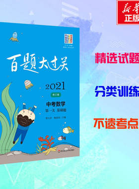 2021百题大过关.中考数学:  关（基础题）（修订版）曾大洋9787576000382华东师范大学出版社中考