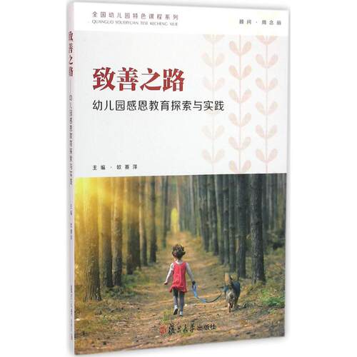 致善之路：幼儿园感恩教育探索与实践 欧赛萍 9787309119046 复旦大学出版社