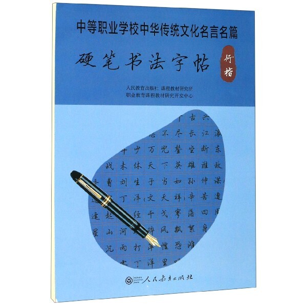 中等职业学校中华传统文化名言篇:硬笔书法字贴  行楷王国川人民教育