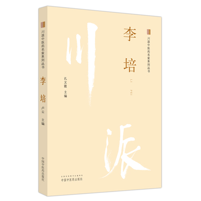 李培孔文霞中国医出版社9787513266253