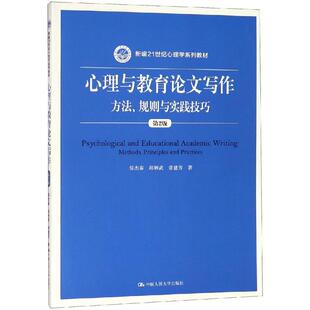 心理与教育论文写作 方法 规则与实践技巧 第2版 新编21世纪心理学系列教材 侯杰泰 邱炳武 常建芳 中国人民大学9787300267210