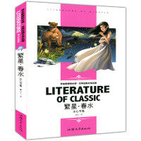 学生  ·世界经典文学名著（名师精读版）：冰心专集·繁星·春水冰心9787565813436汕头大学出版社中学教辅