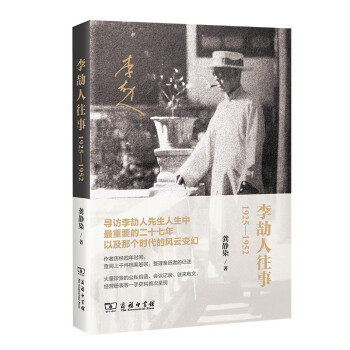 李劼人往事：1925—1952 寻访李劼人先生人生中重要的二十七年，以及那个时代的风云变幻龚静染9787100199230商务印书馆