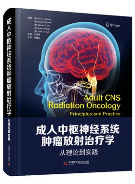 成人中枢神经系统肿瘤放治疗学：从理论到实践(美)Eric L.Chang//Paul D.Brown//Simon S.Lo//(加)Arjun Sahgal//(美)John H.Suh