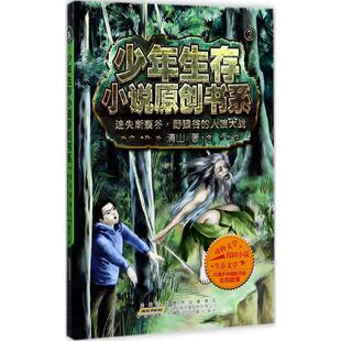 少年生存小说原创书系：迷失断裂谷2-野狼谷的 狼 战清山安徽少年儿童出版社9787539796055