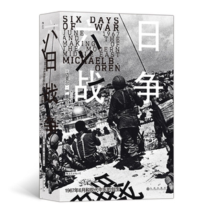 汗青堂：六日战争（精装）迈克尔·B. 奥伦九州9787510895500世界通史