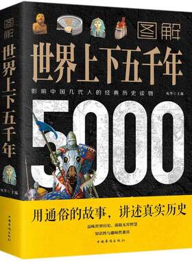 图解世界上下五千年(新版) 宛华 9787511363220 中国华侨出版社