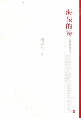 海泉的诗胡海泉9787020087891人民文学中国近代随笔