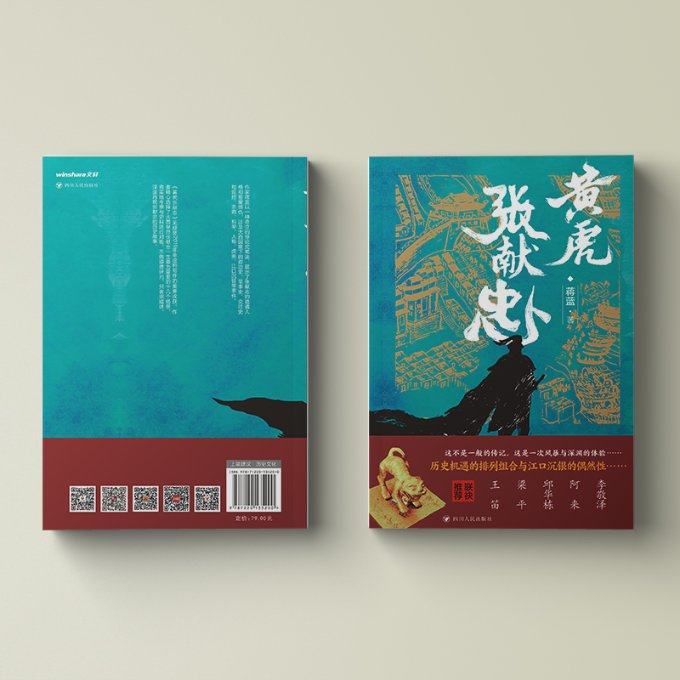 黄虎张献忠蒋蓝四川人民出版社9787220135200