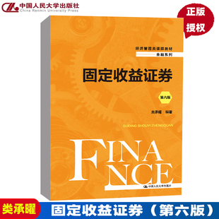 固定收益 券第6版第六版经济管理类课程教材·金融系列 类承曜 9787300305059 中国人民大学出版社