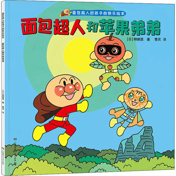 面包超人好孩子的快乐绘本-面包超人和苹果弟弟--11个故事让熊孩子变好孩子，日本超人气角色面包超人大奖图画书，吉尼斯世界纪录