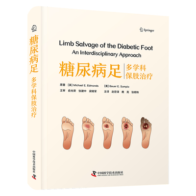 糖尿病足：多学科保肢治疗（精装）（英）迈克尔·E.埃德蒙兹中国科学技术9787523604854