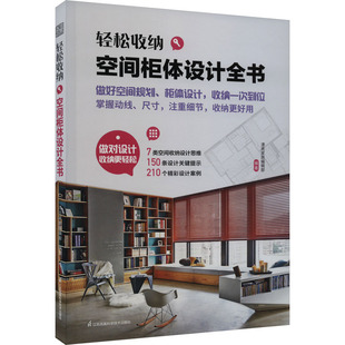 空间柜体设计全书漂亮家居编辑部江苏凤凰科学技术出版 轻松收纳 社9787571338657