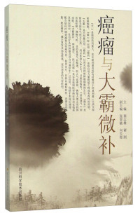 癌瘤与大霸微补郭志雄四川科技出版社9787536482302