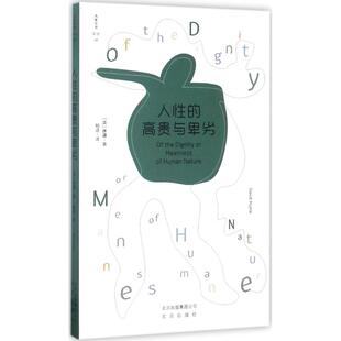 人 的 贵与卑劣大卫·休谟9787200117547北京出版集团伦理学