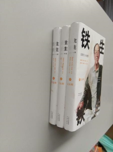 铁生 铁生（史铁生十年祭）（上中下全三册）（精装）王安忆著；章德宁编  儿童读物中译出版社9787500164081