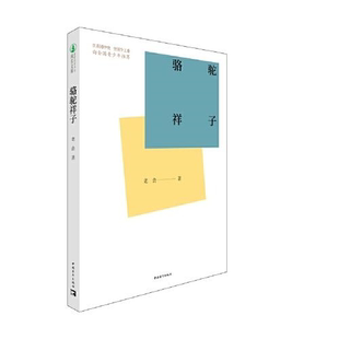 当代文学中国青年出版 老舍现代 社9787515362496 共青团中央全国少工委向全国青少年 新时代青少年成长文库：骆驼祥子