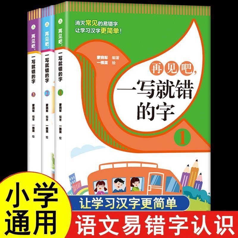 正版速发 再见吧，一读就错的字 消灭常见的易错字让学习汉字更简单解读方法巧妙通俗易懂文图编排活泼插图生动ZZ