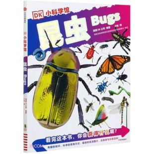DK小科学馆：昆虫英国DK公司9787521708356中信