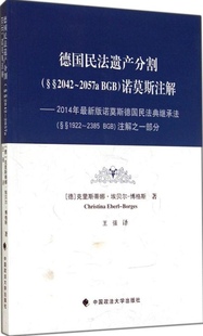 诺莫斯注解Christina9787562055341中国政法大学出版 BGB 社 §§2042–2057a 德国民法遗产分割