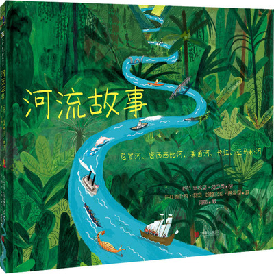 河流故事 尼罗河、密西西比河、莱茵河、长江、亚马孙河 (英)蒂莫西·纳普曼,(英)阿什灵·林赛,(意)艾琳·蒙塔诺 9787559657909
