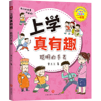 上学真有趣：聪明 社9787545549805 手表常兰兰天地出版