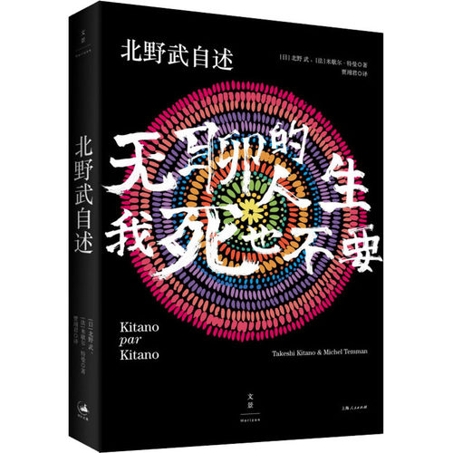 北野武自述 无聊的人生 我死也不要 (日)北野武,(法)米歇尔·特曼 9787208129269 上海人民出版社