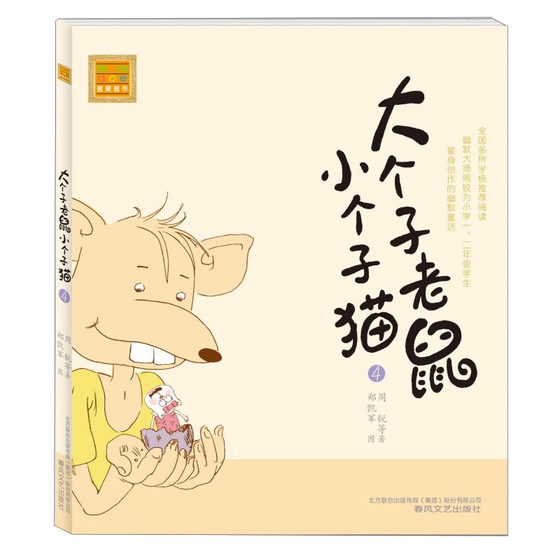 春风·注音aoe名家名作：大个子老鼠小个子猫4（注音版）周锐9787531336938春风文艺