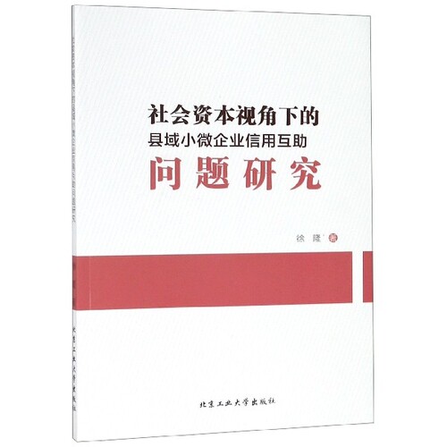 社会资本视角下的县域小 企业 用互 问题研究徐隆9787563963690北京工业大学经济理论
