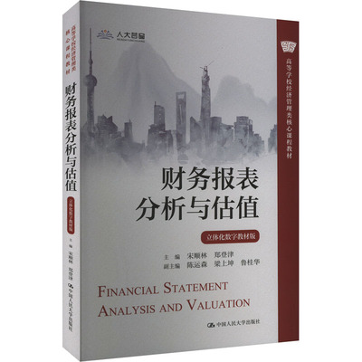 财务报表分析与估值（立体化数字版）（高等学校经济管理类核心课程）宋顺林，郑登津 主编 陈运森，梁上坤，鲁桂华