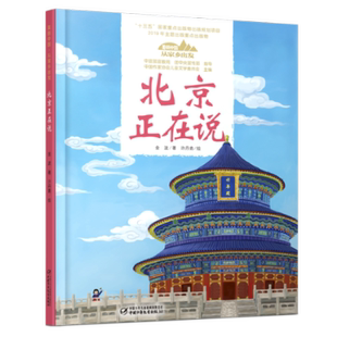 中国少年儿童出版 美丽中国.从家乡出发 9787514850956 金波 社 北京正在说