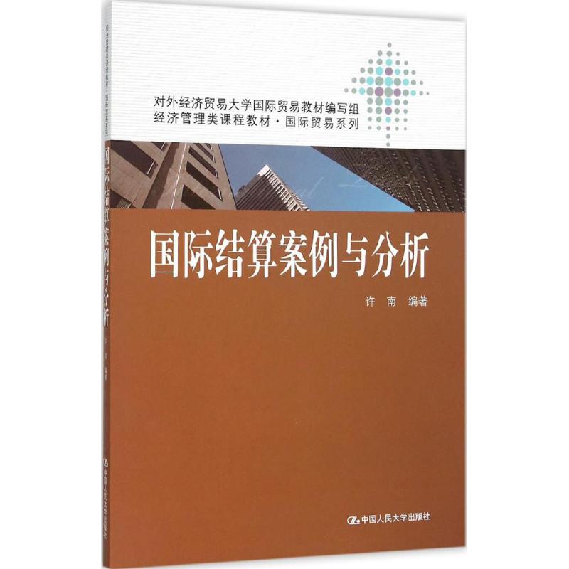 国际结算案例与分析（经济管理类课程教材·国际贸易系列）许南中国人民大学出版社9787300220246考研（新）