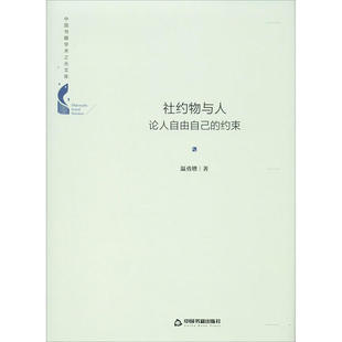 约束温勇增中国书籍出版 自由自己 社9787506876582 ：论 社约物与