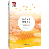 腾飞9787301302507北京大学出版 知行沃土 思政课程成果汇编龚六堂 沃土计划 社管理 领略中华——光华管理学院