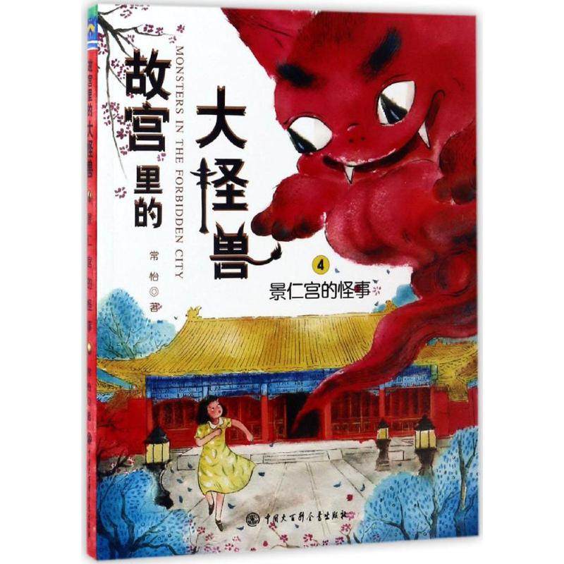 故宫里的大怪兽·第二辑：4.景仁宫的怪事  （彩绘版）常怡 著绘本/图画书中国大百科全书出版社9787520200202图片