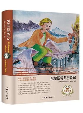 尼尔斯骑鹅历险记（名家名译）  [Nils Holgerssons Underbara Resa Genom Sverige] 拉格洛夫 9787565833731 汕头大学出版社