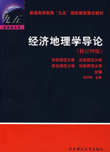 经济地理学导论(修订四版) 杨万钟 9787561720974