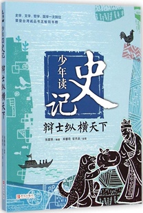 少年读史记：辩士纵横天下张嘉骅绘本/图画书青岛出版社9787555214588
