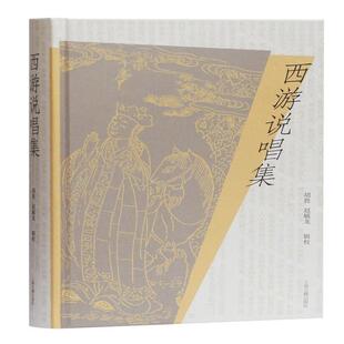 中国说唱文学作品集：西游说唱集  （精装）胡胜，赵毓龙上海古籍9787532597819古/近代小说（1919年前）