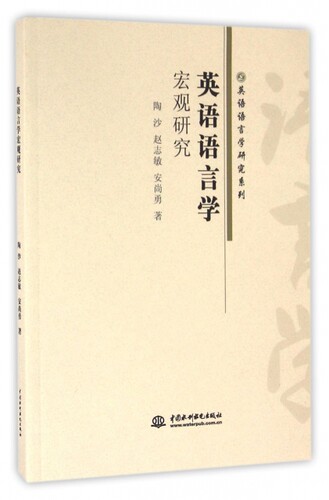 英语语言学宏观研究/英语语言学研究系列 陶沙//赵志敏//安尚勇 9787517044703 中国水利水电
