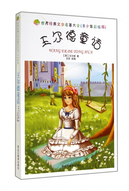 世界文学名著大全:王尔德童话(青少年彩绘版)(英)王尔德|改编:王庆黑龙江教育9787531667742