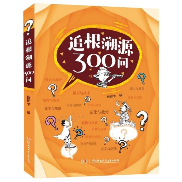 科学知识儿童读物：追根溯源300问编者:杨艳平科普读物  湖南少儿9787556240241
