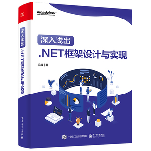 工业出版 9787121420191 社 冯辉 深入浅出：.NET框架设计与实现