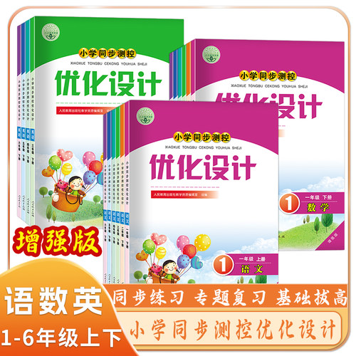 人教版小学同步测控优化设计语文数学英语1-6年级上下册一二三四五六年级上下练习题增强版课堂练习(含答案)套装3本同步测控资料书