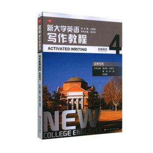 新大学英语·写作教程4（教师用书） 张绍杰 著 9787576012248 华东师范大学出版社