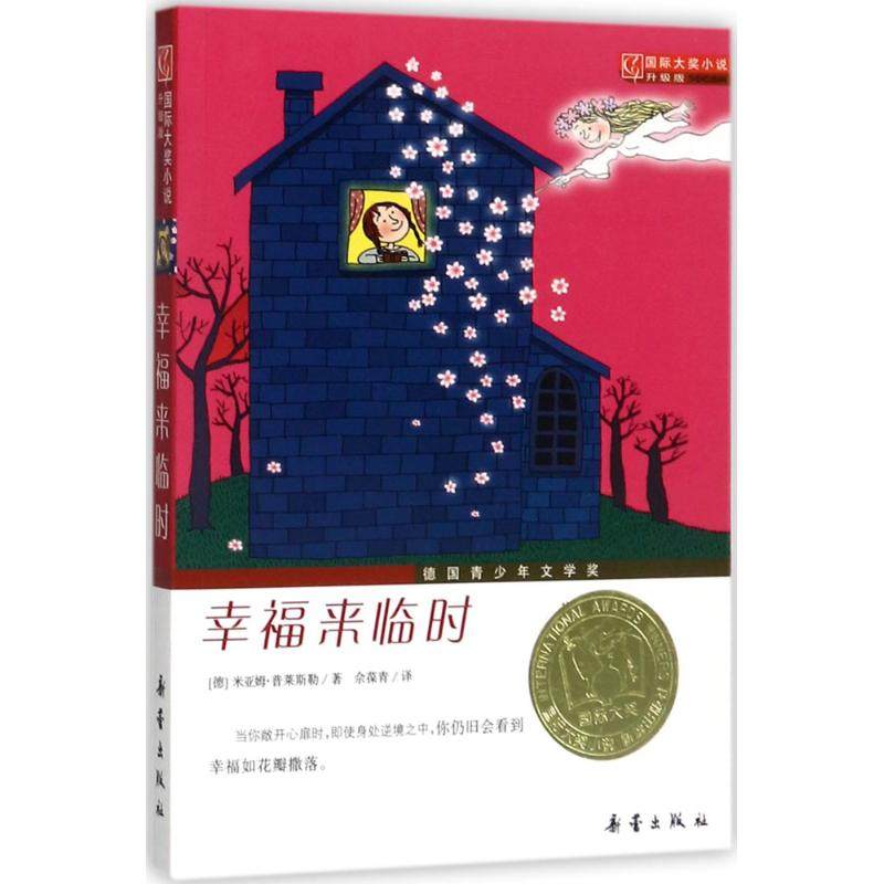 幸福来临时米亚姆·普莱斯勒9787530751008新蕾出版社(天津)有限公司