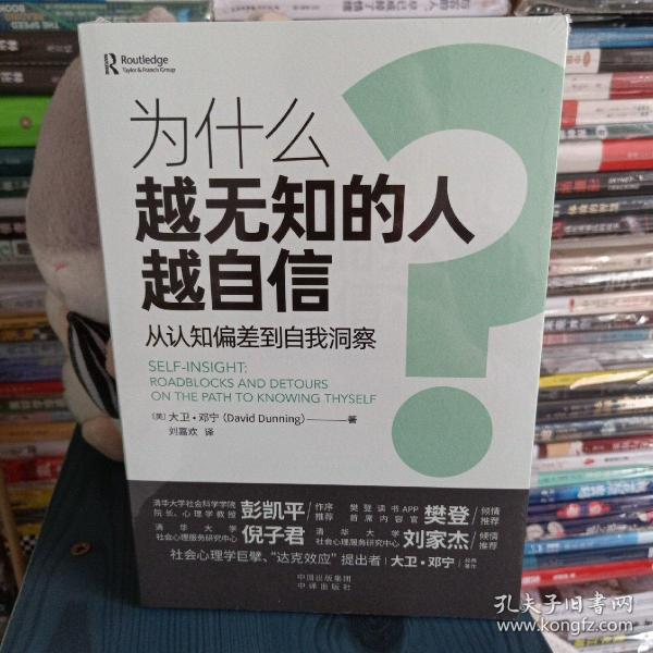 为什么越无知的人越自信？  [美]大卫·邓宁（DavidDunning） 9787500170754 中译出版社（原中国对外翻译出版公司）