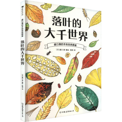 落叶的大千世界著   者：［日］盛口满 编绘            译   者：程俐中国友谊出版公司9787505756984
