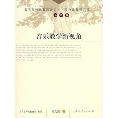 中国特级教师文库（四）：音乐教学新视角吴文漪人民教育出版社9787107202711音乐（新）